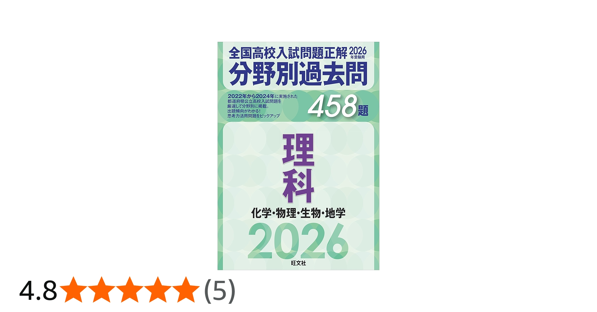 2026年受験用 全国高校入試問題正解 分野別過去問 458題 理科 化学