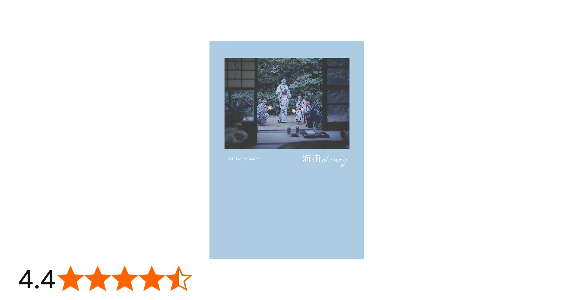 写真集 「海街diary」 | 瀧本幹也, 寄稿：是枝裕和（映画監督