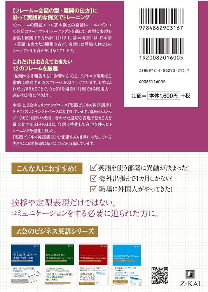 実践ビジネス英会話 コミュニケーションを広げる12フレーム (Z会の