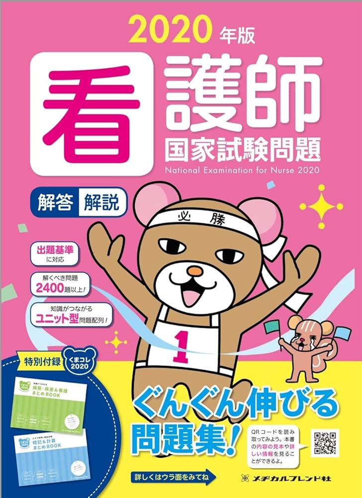 2020年版 看護師国家試験問題 解答・解説 | フラピエかおり(株式会社