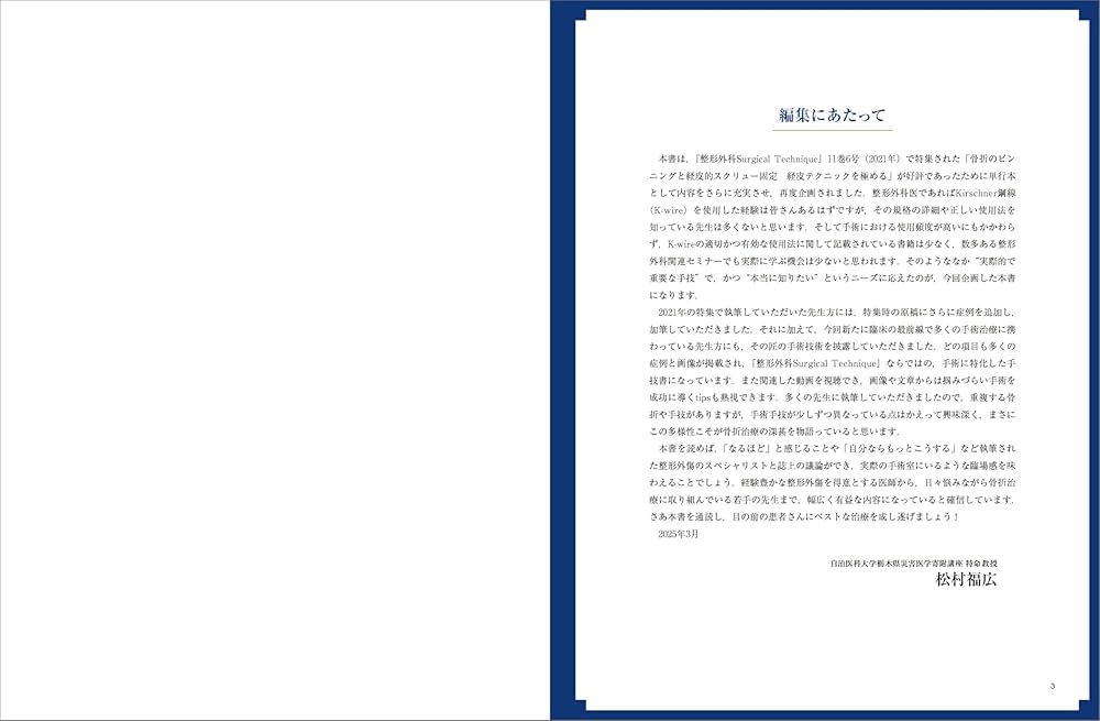 骨折のピンニングと経皮的スクリュー固定： 経皮テクニック完全攻略