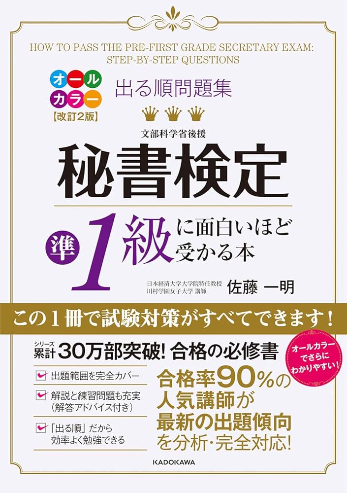 改訂2版 出る順問題集 秘書検定準1級に面白いほど受かる本 | 佐藤 一明