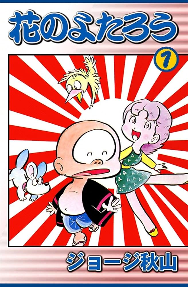 花のよたろう （1） | ジョージ秋山 | マンガ | Kindleストア | Amazon