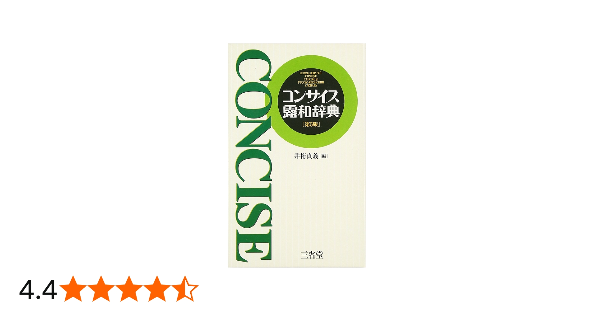 コンサイス露和辞典 第5版 | 井桁 貞義 |本 | 通販 | Amazon