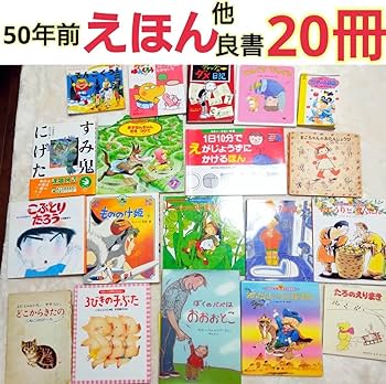 Amazon.co.jp: 50年前 えほん 他 児童書 良書 20冊セット 幼児 小学生
