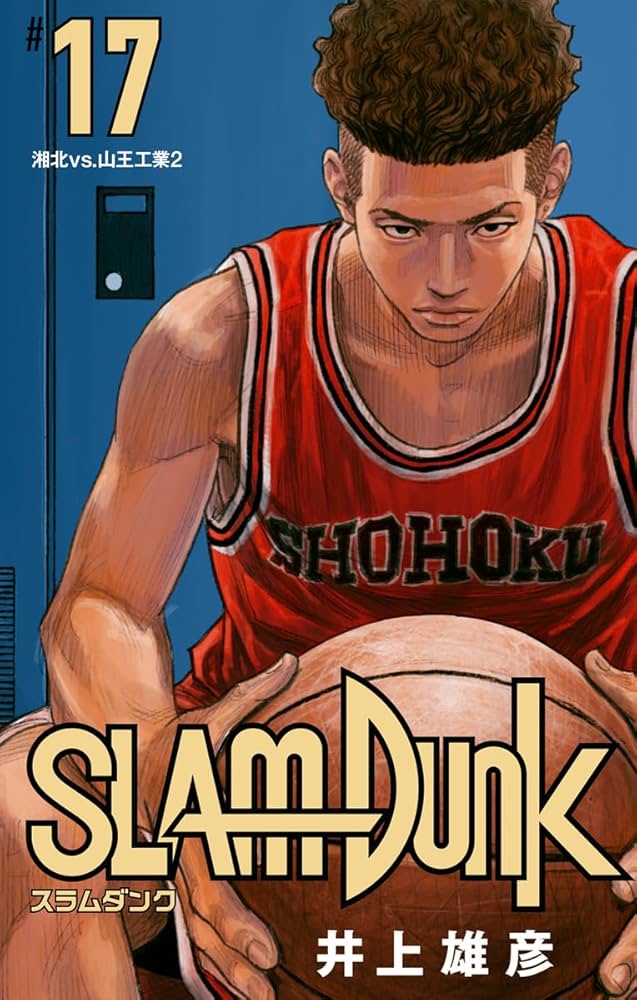 Amazon.co.jp: SLAM DUNK 17 (ジャンプコミックスDIGITAL) 電子書籍