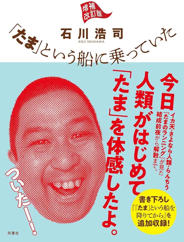 たま」という船に乗っていた 増補改訂版 | 石川 浩司 |本 | 通販 | Amazon