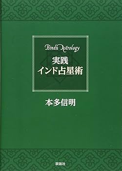実践インド占星術 | 本多信明 |本 | 通販 | Amazon