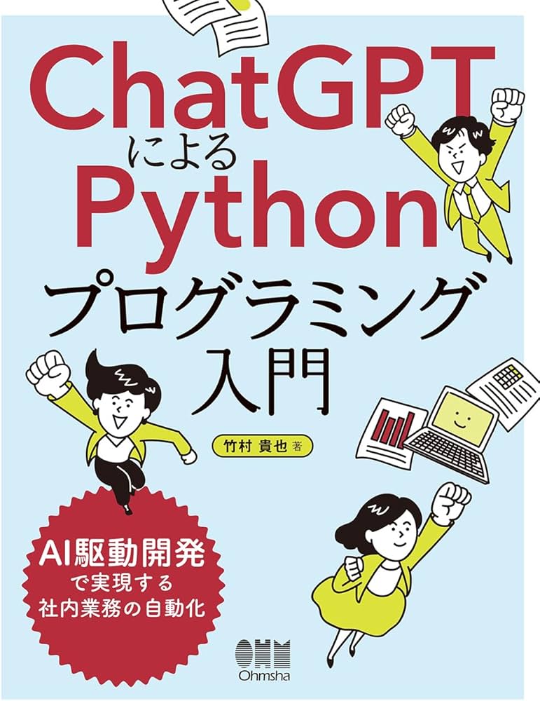 Amazon.co.jp: ChatGPTによるPythonプログラミング入門: AI駆動開発で