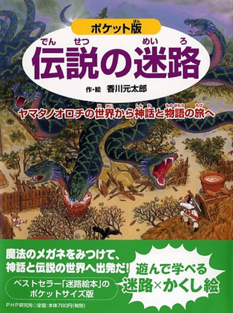 ポケット版 伝説の迷路 ヤマタノオロチの世界から神話と物語の旅へ【4