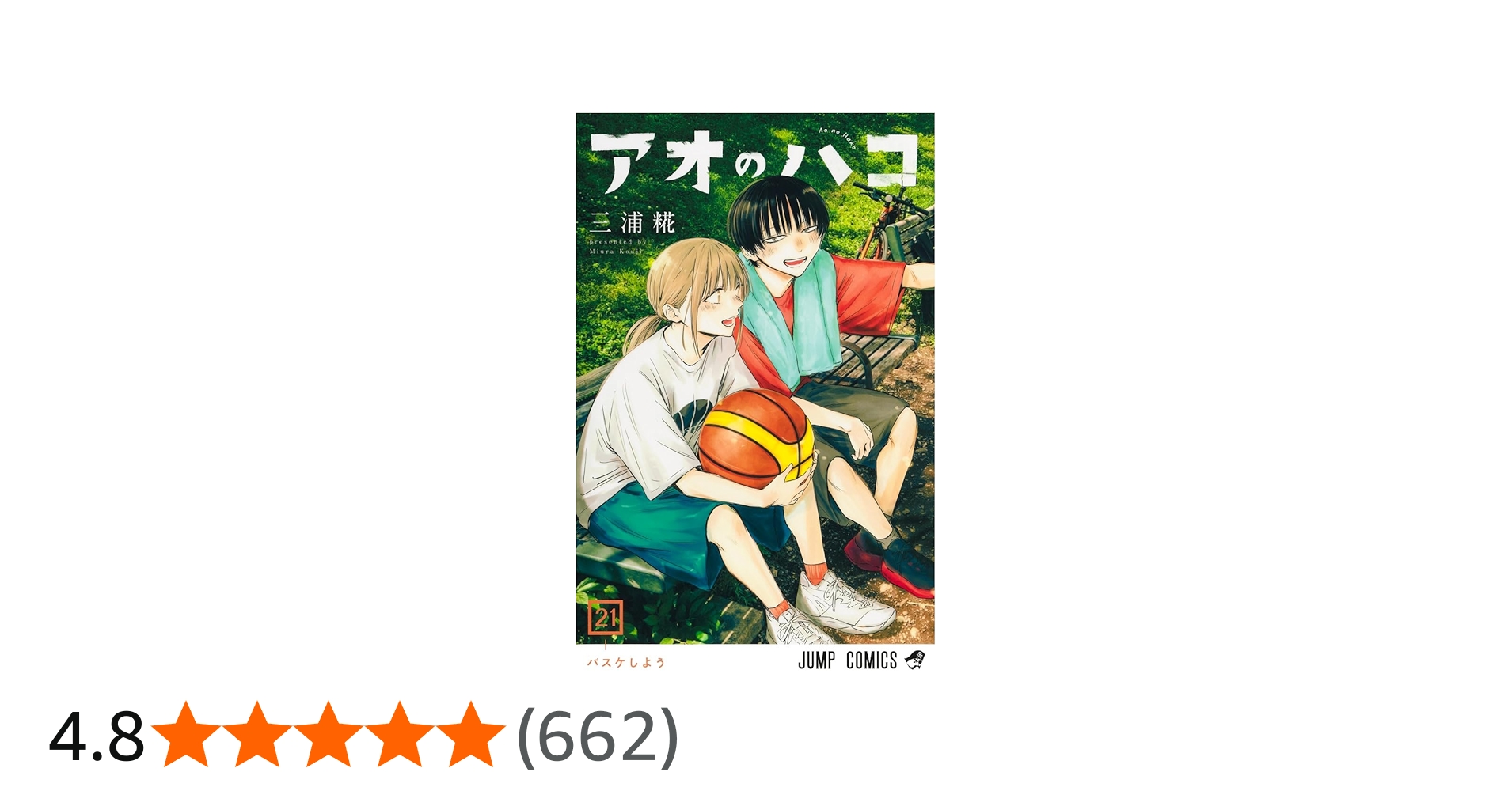 アオのハコ 21 (ジャンプコミックス) | 三浦 糀 |本 | 通販 | Amazon