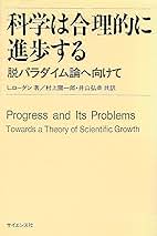 科学は合理的に進歩する: 脱パラダイム論へ向けて | L.ローダン, 村上