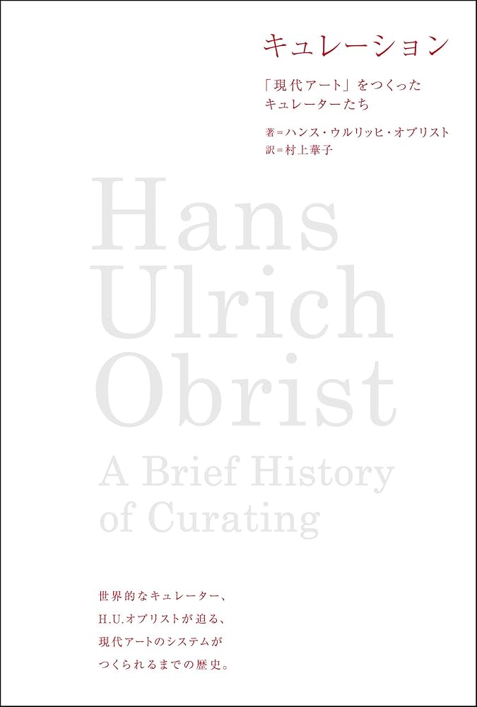 キュレーション 「現代アート」をつくったキュレーターたち | ハンス