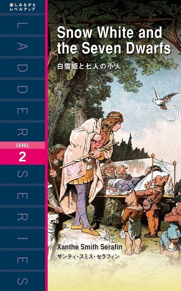 白雪姫と七人の小人 Snow White and the Seven Dwarfs (ラダーシリーズ