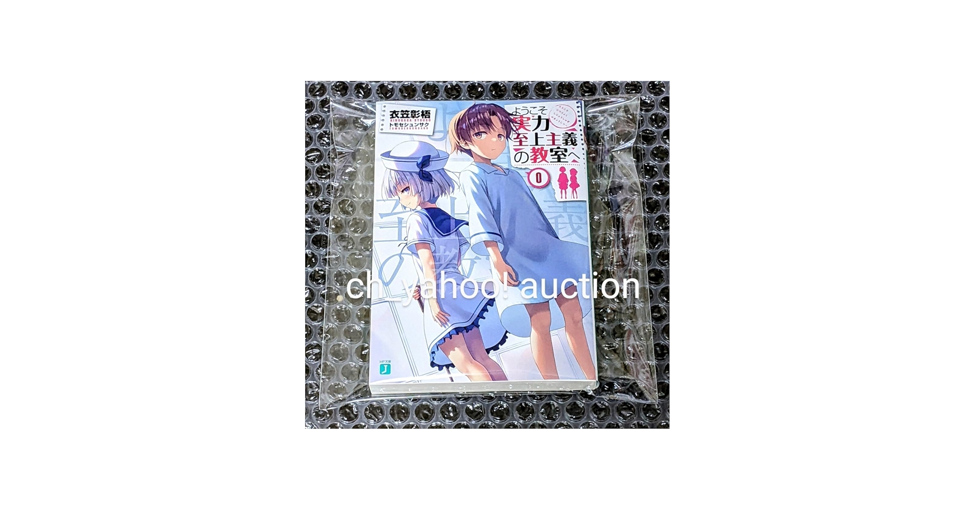 Amazon.co.jp: ようこそ実力至上主義の教室へ 0巻 衣笠彰梧