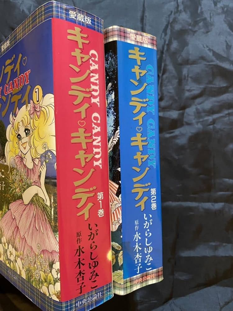 キャンディ・キャンディ 愛蔵版 1 2 全巻セット Amazon.co.jp: 本絶版