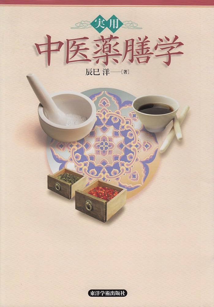 Amazon.co.jp: 実用 中医薬膳学 : 辰巳洋: 本