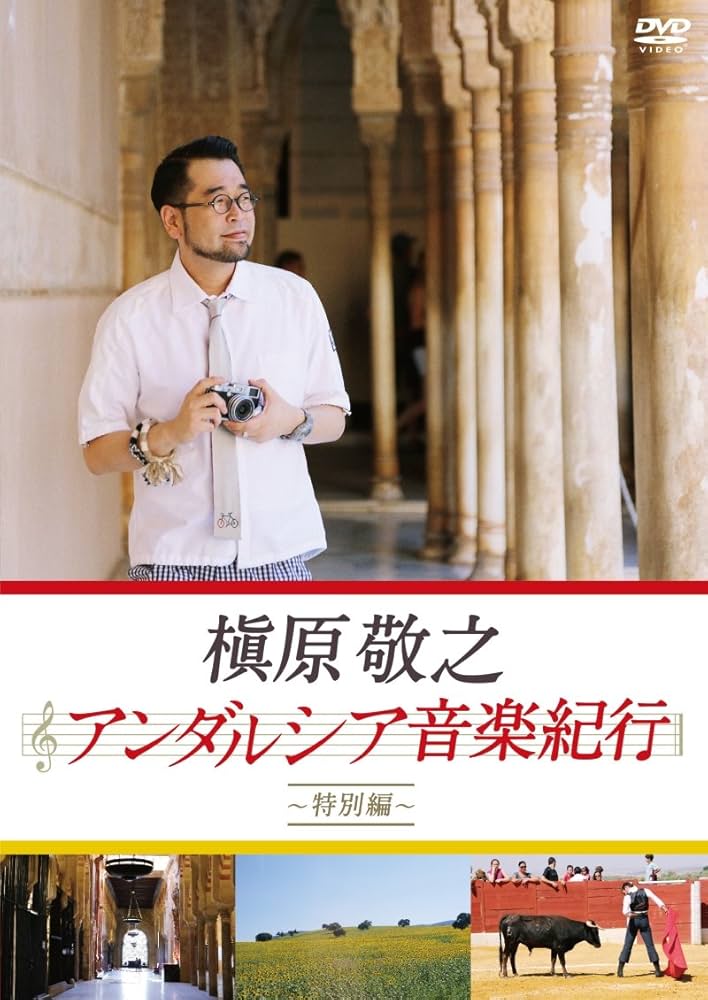 Amazon.co.jp: 槇原敬之 アンダルシア音楽紀行~特別編~ [DVD] : 槇原
