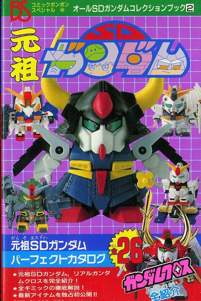 Amazon.co.jp: 元祖SDガンダム (コミックボンボンスペシャル