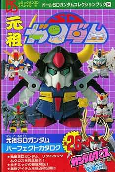 Amazon.co.jp: 元祖SDガンダム (コミックボンボンスペシャル) : 本