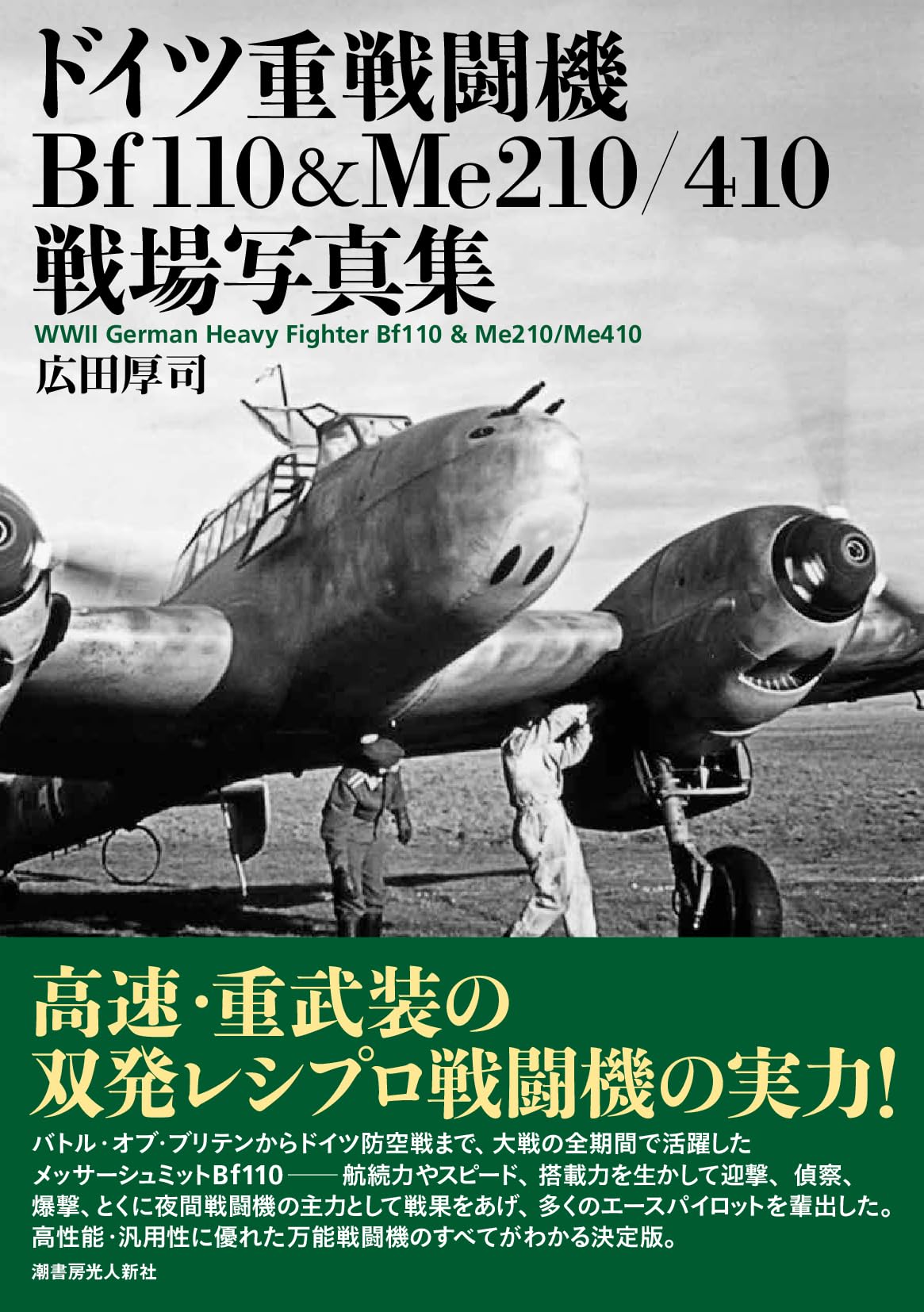 Amazon.co.jp: ドイツ重戦闘機Bf110＆Me210／410戦場写真集 : 広田