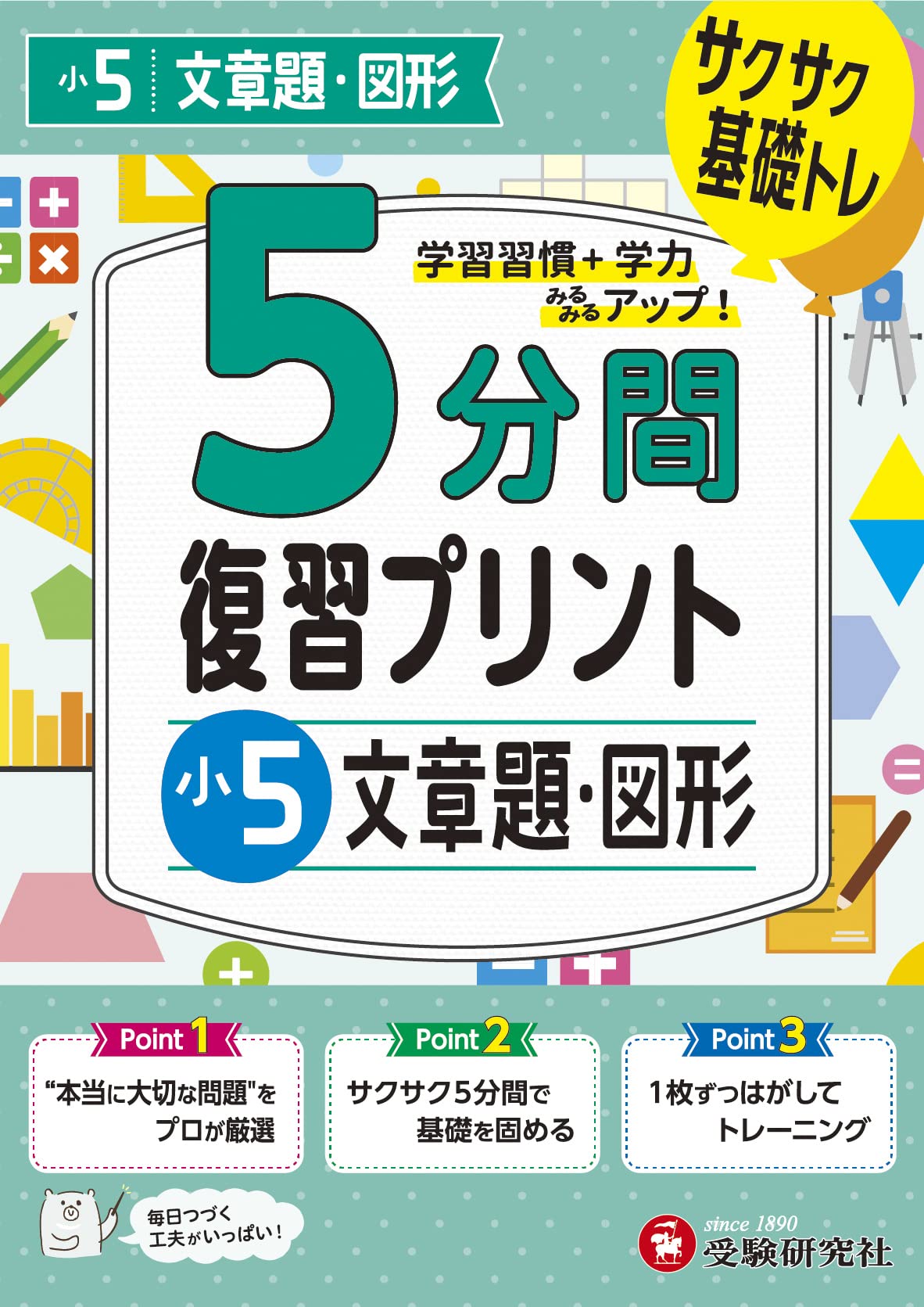 小5 5分間復習プリント 文章題・図形 | 受験研究社, 小学教育研究会