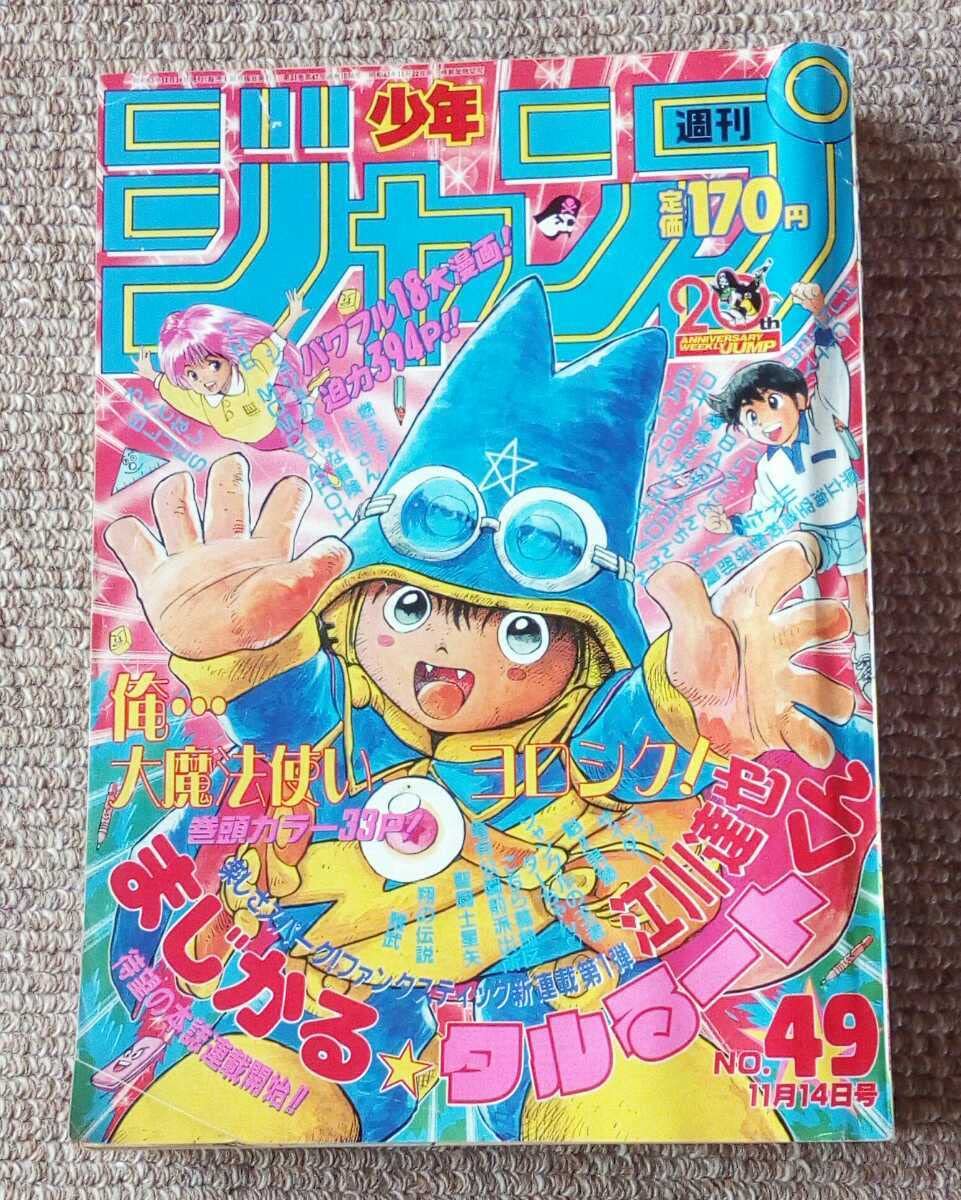 Amazon.co.jp: 週刊少年ジャンプ 1988年 No.49 まじかるタルるートくん