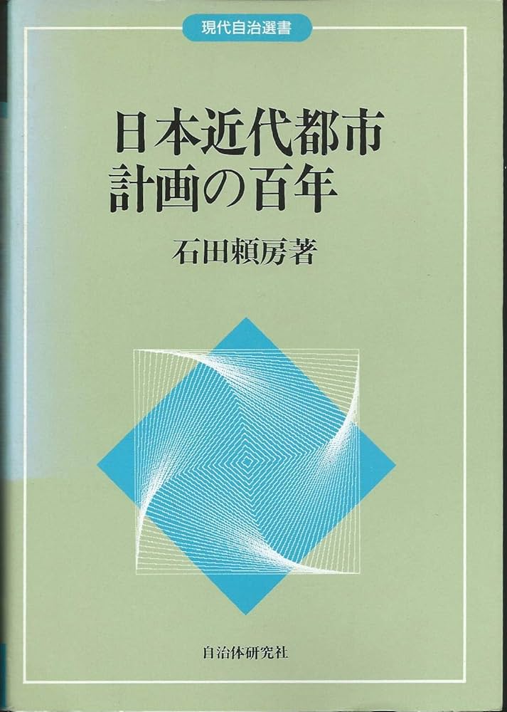 日本近代都市計画の百年 (現代自治選書) | 石田 頼房 |本 | 通販 | Amazon