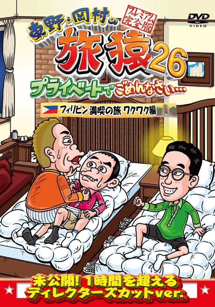 Amazon.co.jp: 東野・岡村の旅猿26 プライベートでごめんなさい