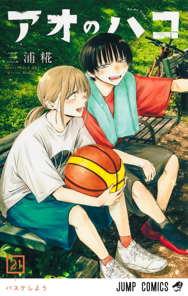 アオのハコ 21 (ジャンプコミックス) | 三浦 糀 |本 | 通販 | Amazon