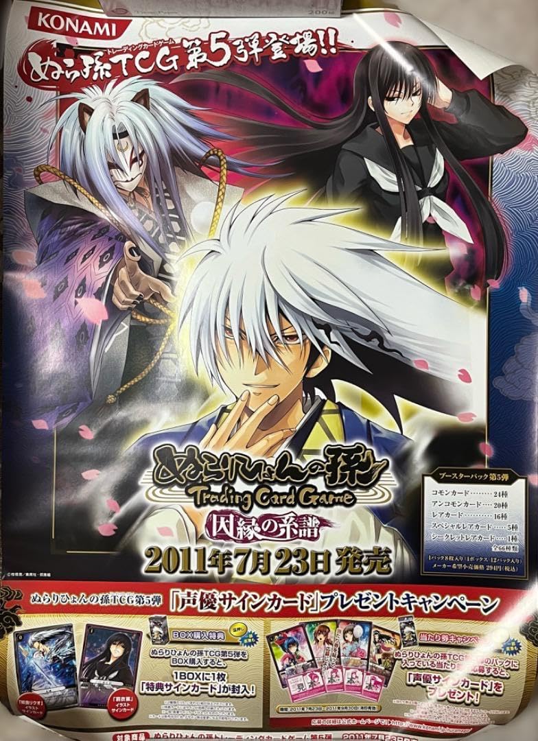 Amazon.co.jp: ぬらりひょんの孫 TCG 因縁の系譜 ポスター ぬら孫 : ホビー