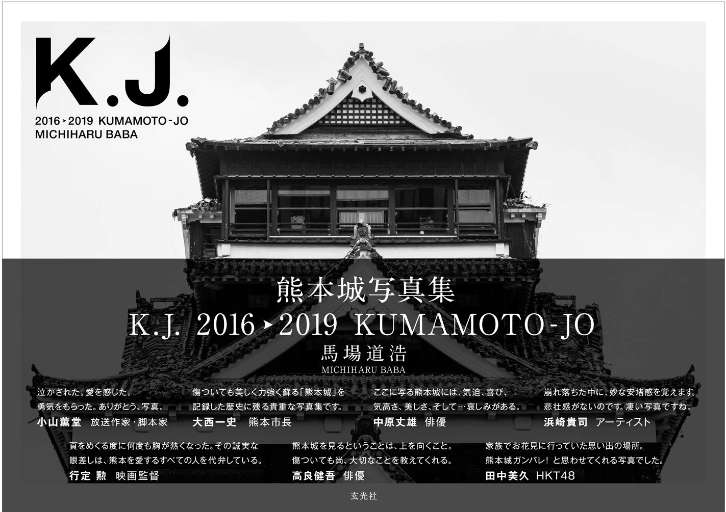 熊本城写真集 K.J. 2016▷2019 KUMAMOTO-JO | 馬場道浩 |本 | 通販
