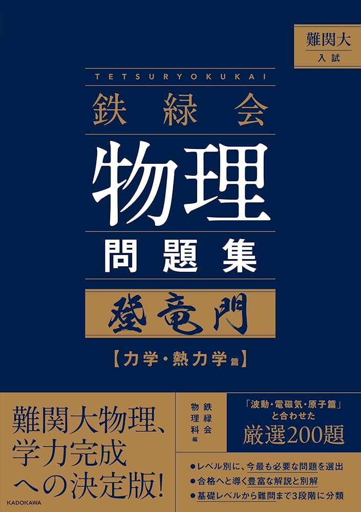 難関大入試 鉄緑会 物理問題集 登竜門 力学・熱力学篇 | 鉄緑会物理科