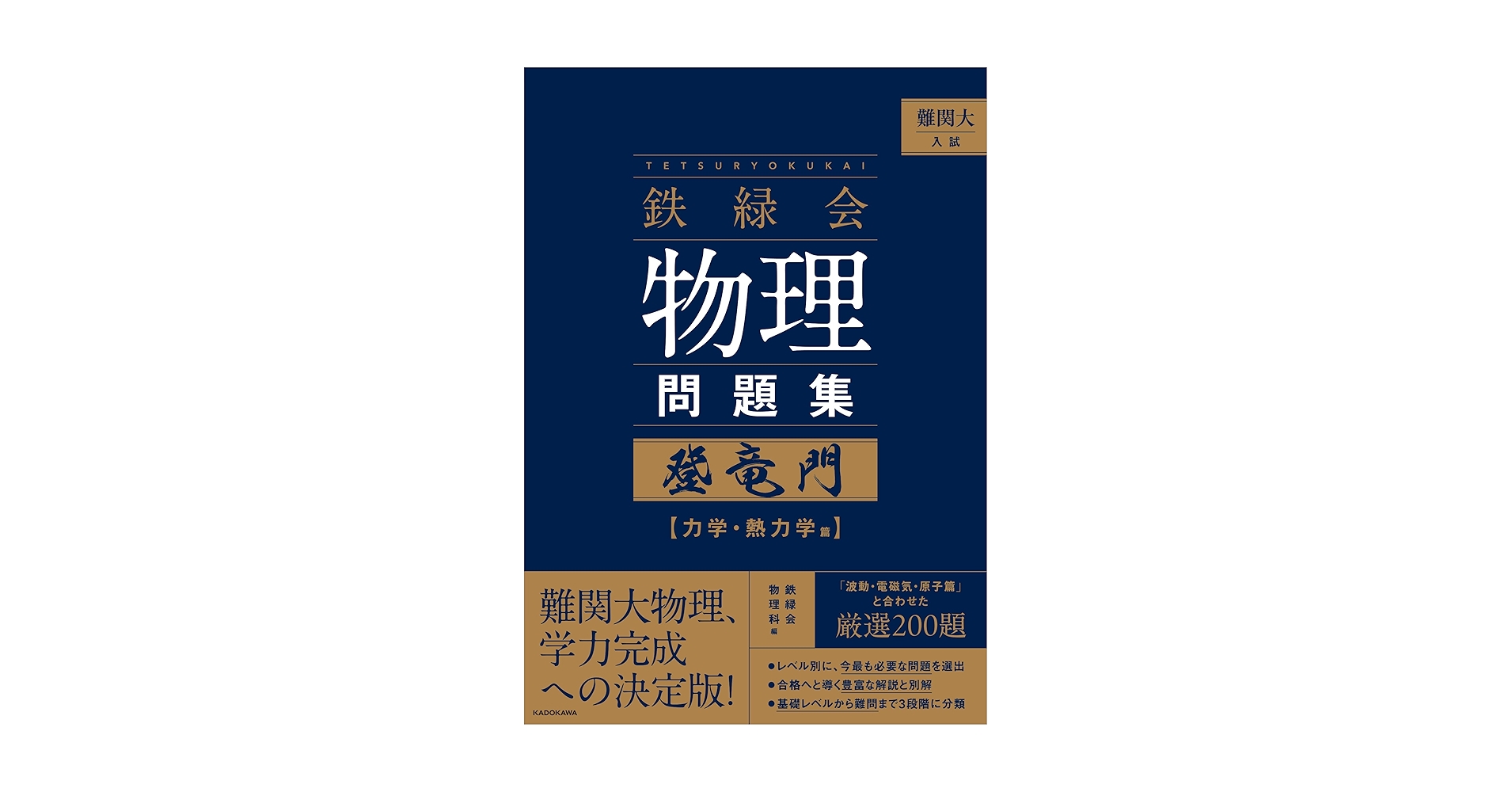 物理の登竜門 2冊セット 鉄緑会 2024年度用 鉄緑会 物理の登竜門2冊