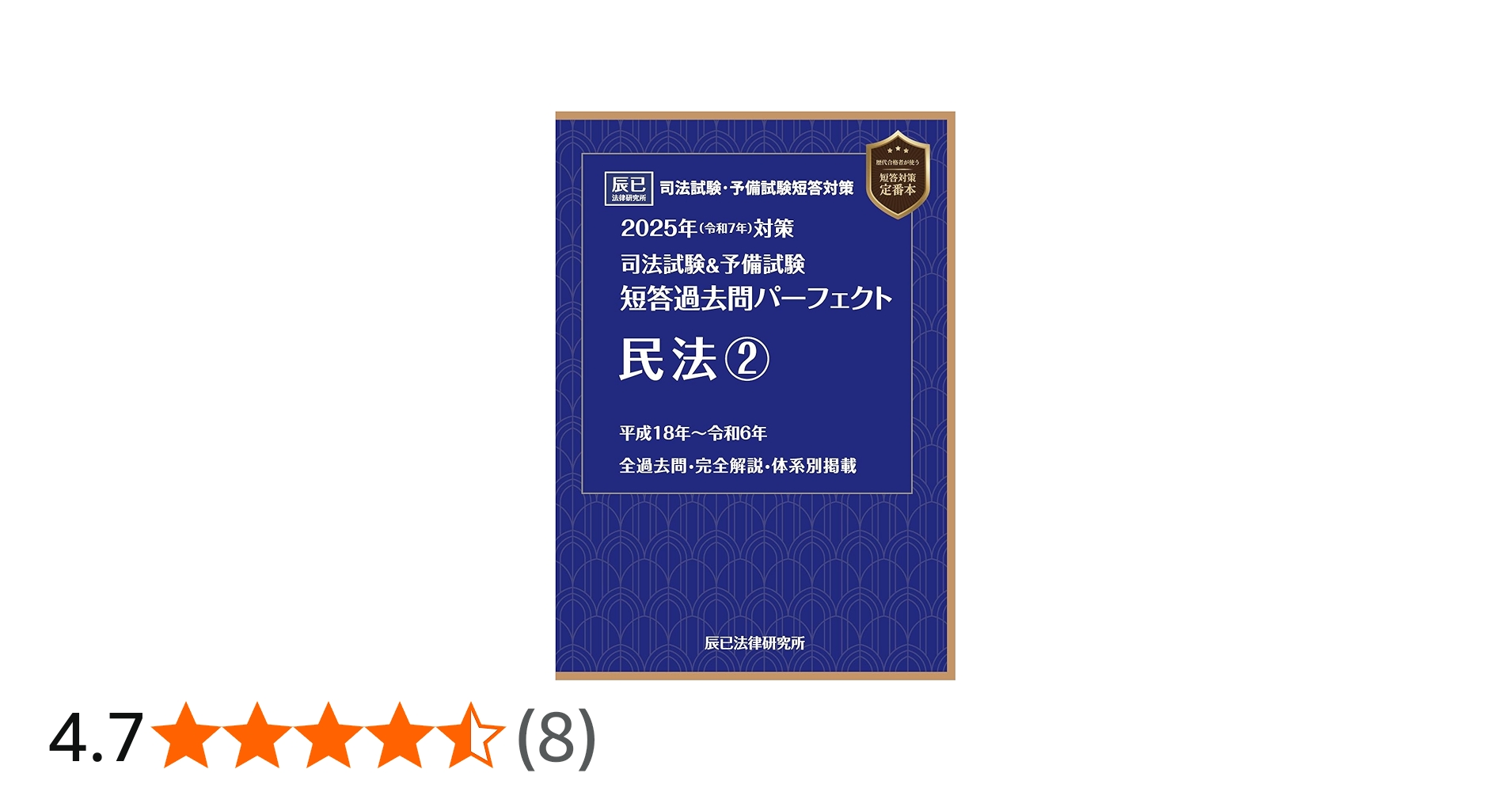 2025年（令和7年）対策 司法試験＆予備試験 短答過去問パーフェクト