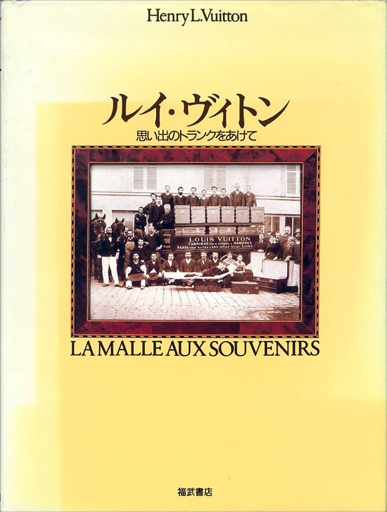 Amazon.co.jp: ルイ・ヴィトン: 思い出のトランクをあけて : アンリ