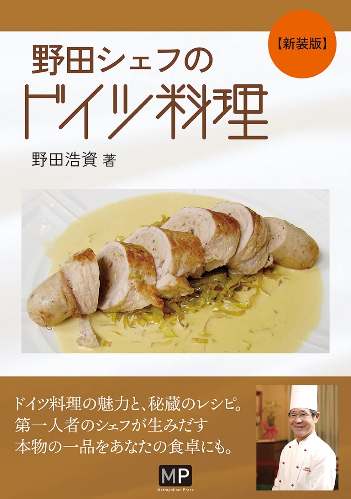 野田シェフのドイツ料理 新装版 | 野田浩資 |本 | 通販 | Amazon
