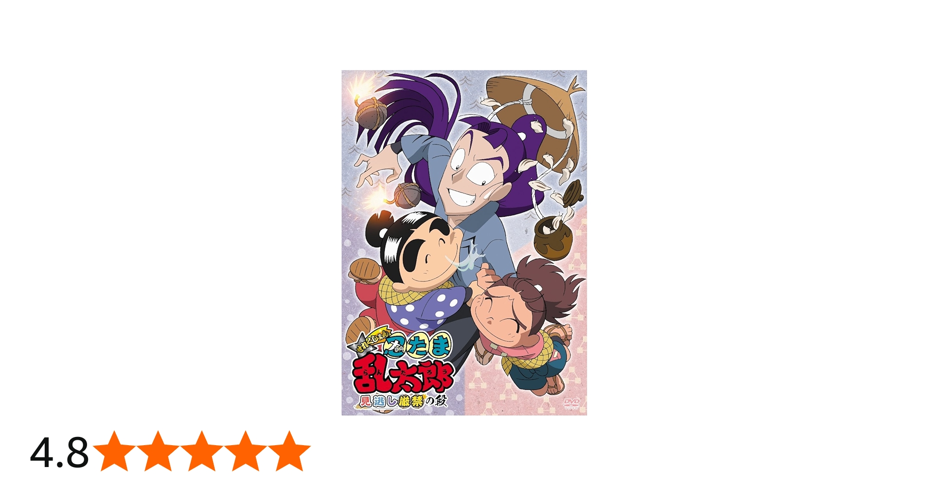 Amazon.co.jp: TVアニメ「忍たま乱太郎」せれくしょん 見逃し厳禁の段