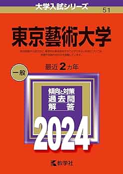 東京藝術大学 (2024年版大学入試シリーズ) | 教学社編集部 |本 | 通販