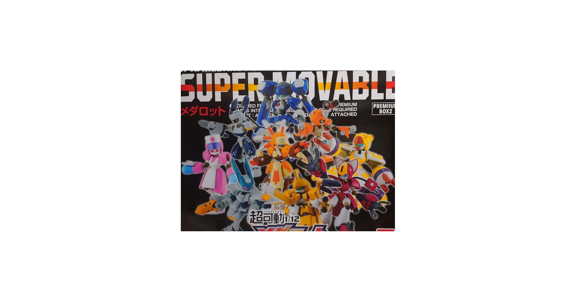 Amazon.co.jp: 超可動1 12 メダロット プレミアムBOX2 早期購入特典