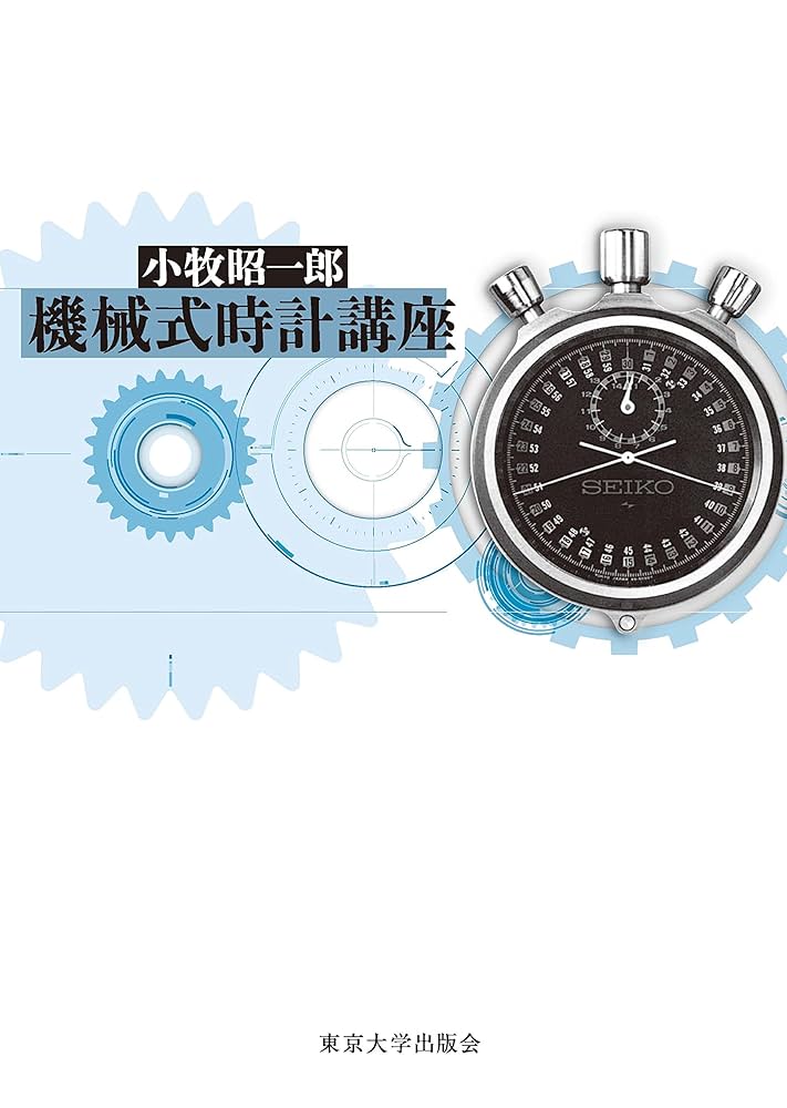機械式時計講座 | 小牧昭一郎 | 工学 | Kindleストア | Amazon