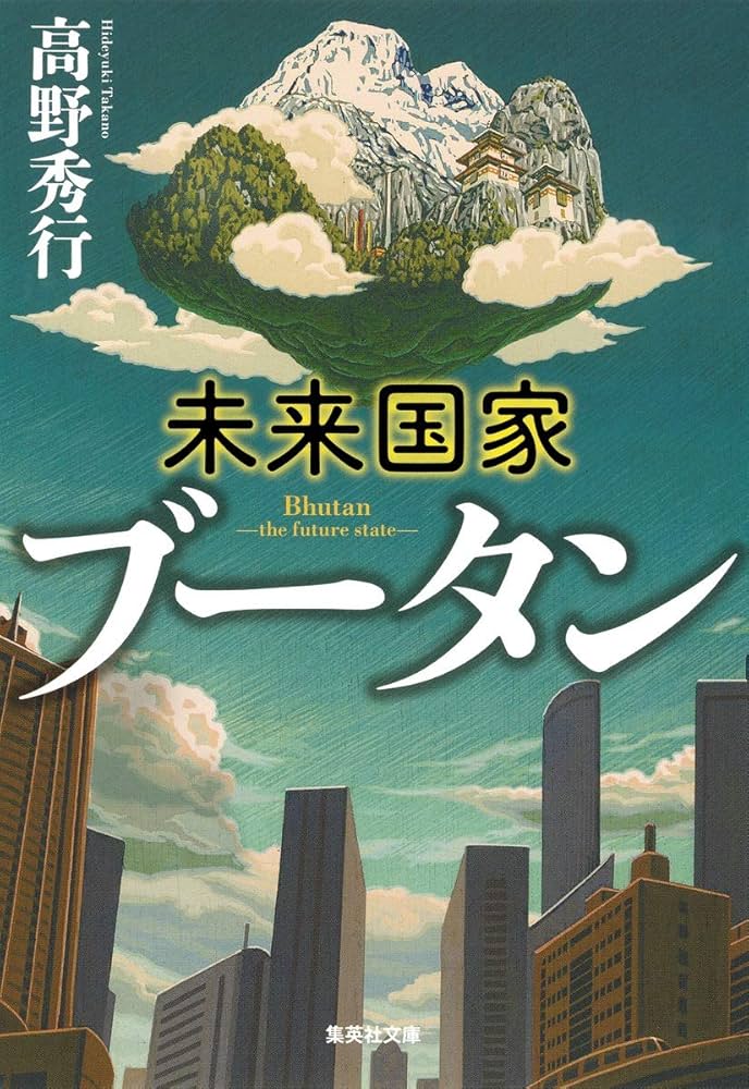 未来国家ブータン (集英社文庫) | 高野 秀行 |本 | 通販 | Amazon