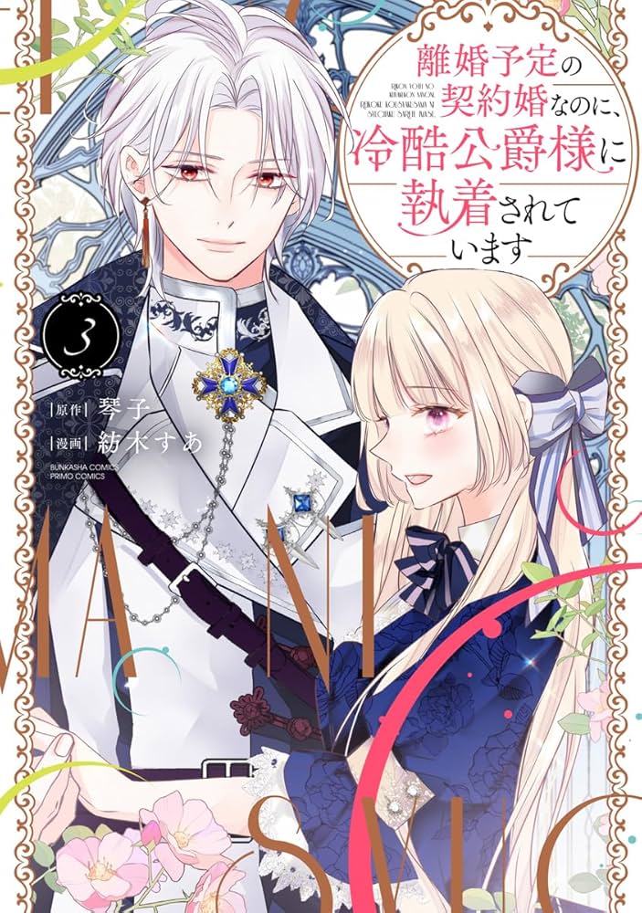 Amazon.co.jp: 離婚予定の契約婚なのに、冷酷公爵様に執着されています