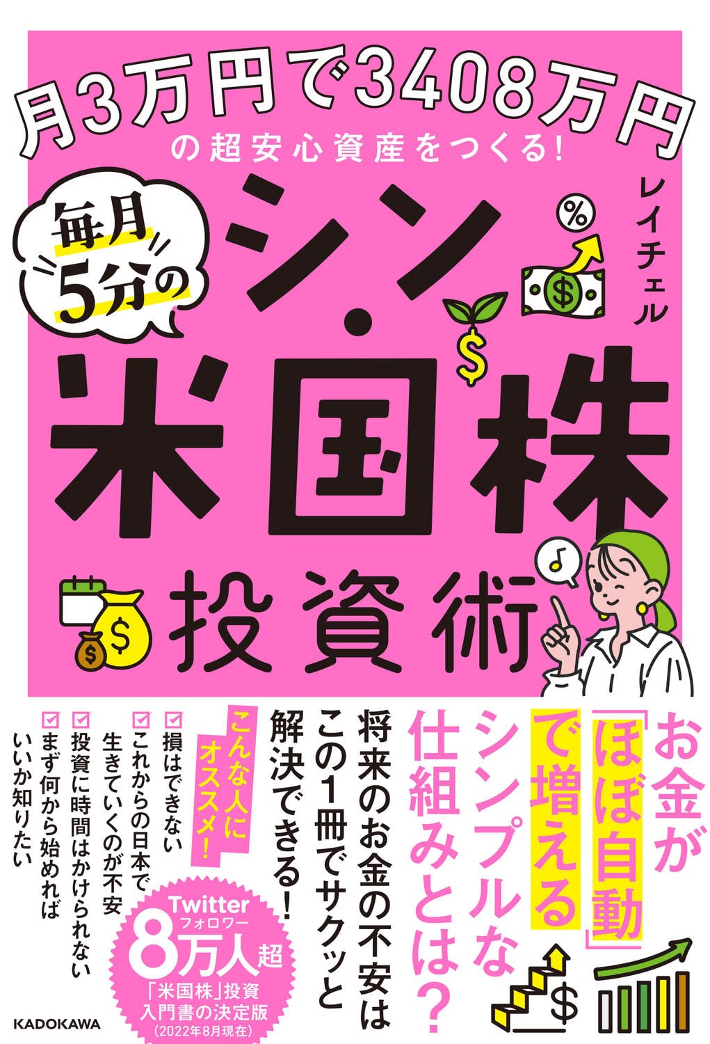 月3万円で3408万円の超安心資産をつくる! 毎月5分のシン・米国株投資術