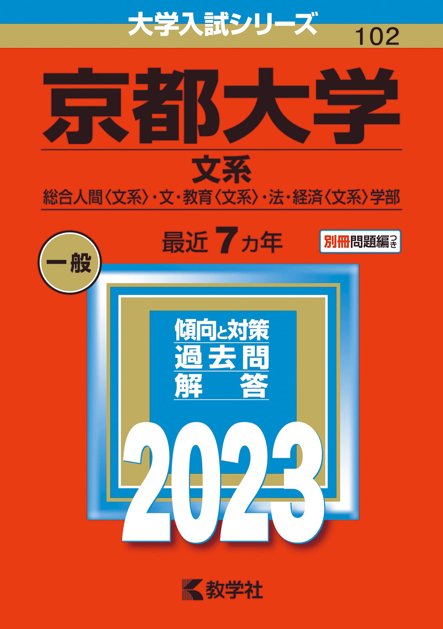 京都大学(文系) (2023年版大学入試シリーズ) | 教学社編集部 |本