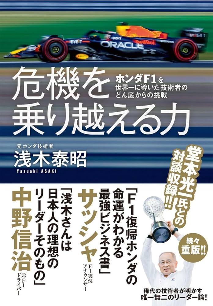 危機を乗り越える力 ホンダF1を世界一に導いた技術者のどん底からの
