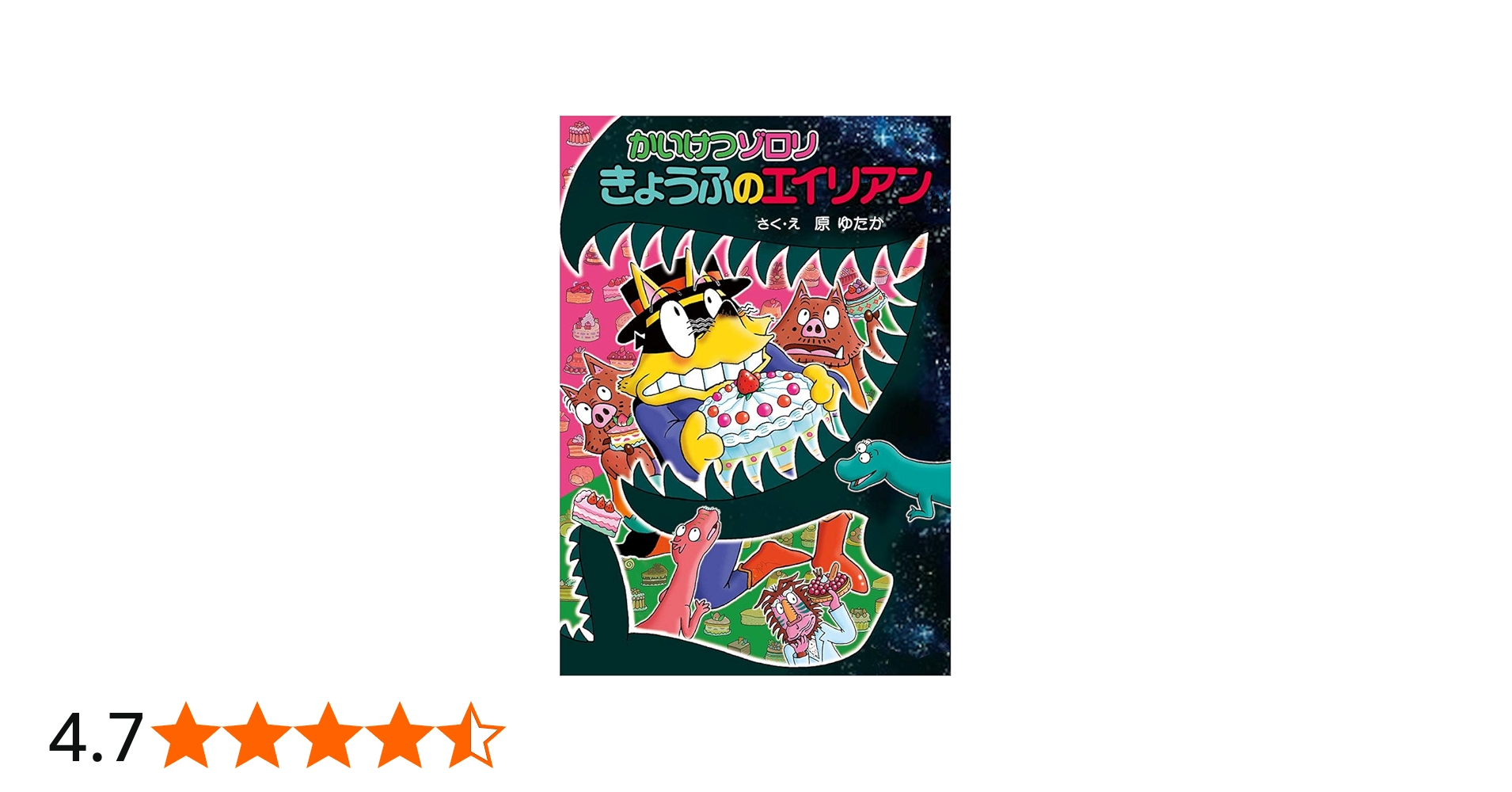 Amazon.co.jp: かいけつゾロリ きょうふのエイリアン: かいけつゾロリ