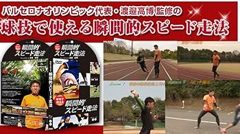 Amazon.co.jp: 球技で使える瞬間的スピード走法 2枚組DVD