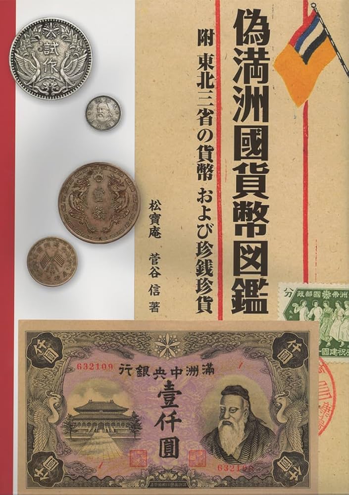 偽満洲國貨幣図鑑: 附 東北三省の貨幣および珍銭珍貨 | 菅谷 信 |本