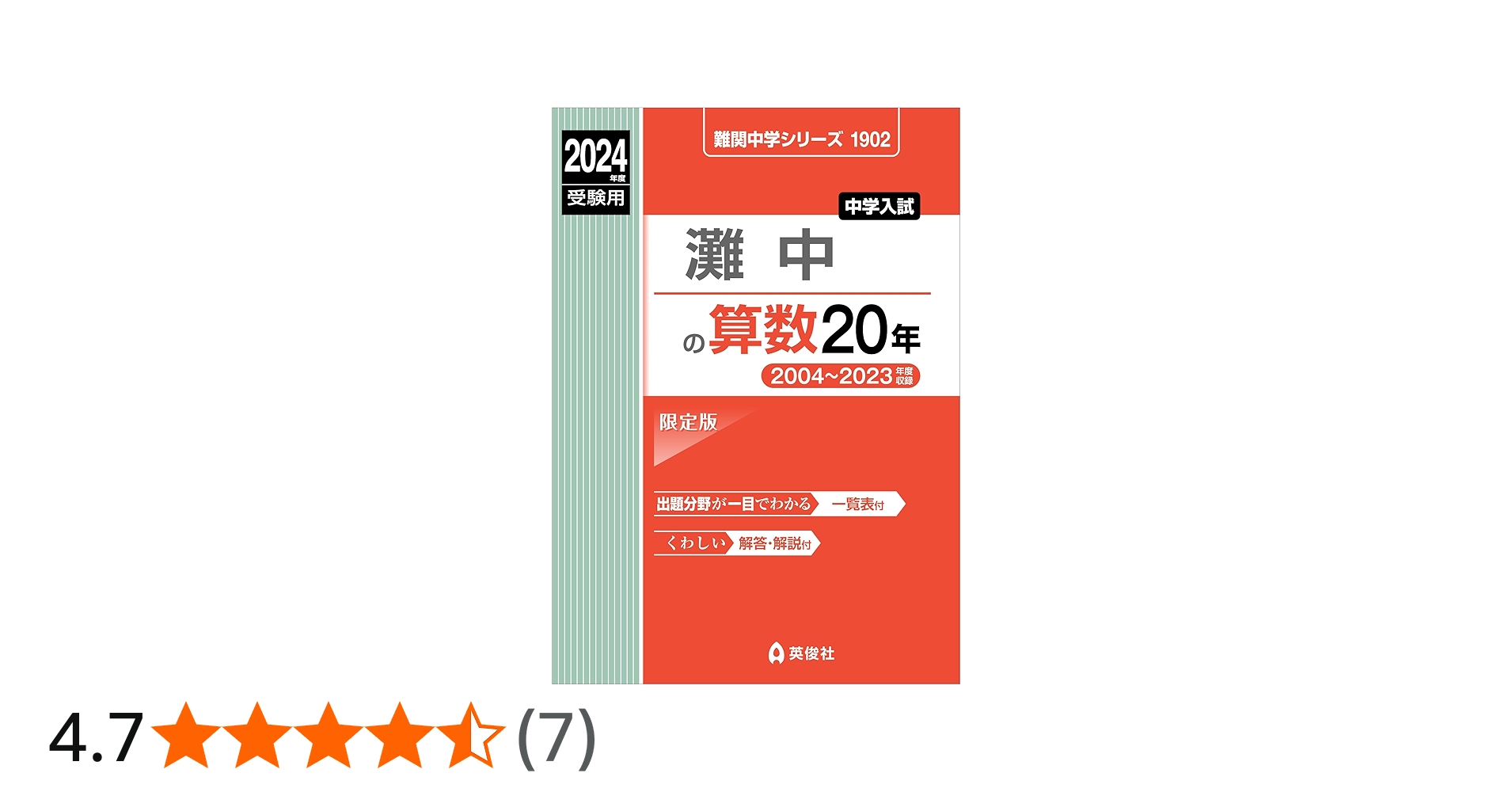 灘中の算数20年 2024年度受験用 (難関中学シリーズ 1902) | 英俊社編集